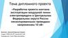Разработка проекта монтажа эксплуатации воздушной линии электропередачи неизолированными проводами напряжением 10 кВ