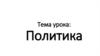 Политика
