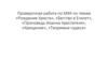 Проверочная работа по МХК по темам «Рождение Христа», «Бегство в Египет»