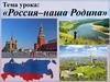 Россия–наша Родина