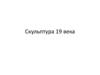 Скульптура XIX века