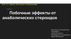 Побочные эффекты от анаболических стероидов