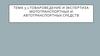 Товароведение и экспертиза мототранспортных и автотранспортных средств