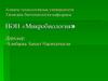 ПӘН «Микробиология»