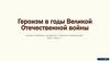 Героизм в годы Великой Отечественной войны. Подвиги рядовых, младших и средних командиров 1941-1945 гг