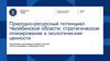 Природно-ресурсный потенциал Челябинской области: стратегическое планирование и экологические ценности