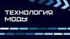 Технология моды