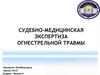 Судебно-медицинская экспертиза огнестрельной травмы