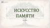Искусство памяти