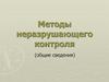Методы неразрушающего контроля (общие сведения)