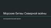 Морские битвы Северной войны