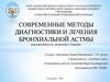 Современные методы диагностики и лечения бронхиальной астмы