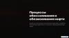 Процессы обессоливания и обезвоживания нефти