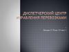 Диспетчерский центр управления перевозками
