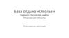 База отдыха «Ополье» Гаврило-Посадский район Ивановская область
