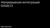 Непрерывная интеграция Gitlab CI