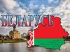 Республика Беларусь