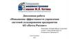 Повышение эффективности управления системой складирования предприятия АО «Почта России»