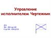 Управление исполнителем Чертежник