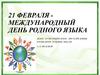 21 февраля - международный день родного языка