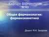 Общая фармакология: фармакокинетика