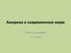 Америка в современном мире (География. 11 класс)