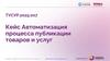 Автоматизация процесса публикации товаров и услуг