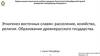 Этногенез восточных славян: расселение, хозяйство, религия. Образование древнерусского государства