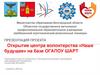 «Наше будущее» на базе ОГАПОУ ШАРТ. Открытие центра волонтерства