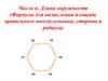 Число π. Длина окружности (Формулы для вычисления площади правильного многоугольника, стороны и радиуса)