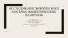 Исследование химического состава энергетических напитков