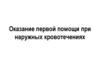 Оказание первой помощи при наружных кровотечениях