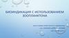 Биоиндикация с использованием зоопланктона