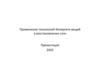 Применение технологий интернета вещей в восстановлении сети