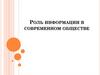 Роль информации в современном обществе