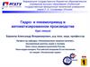 Гидро- и пневмопривод в автоматизированном производстве