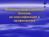 Основные инфекционные болезни, их классификация и профилактика