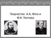 Творчество А.А. Фета и Ф.И. Тютчева