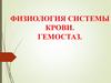 Физиология системы крови. Гемостаз