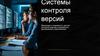Системы контроля версий. Эволюция и значимость систем контроля версий в разработке программного обеспечения