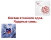 Состав атомного ядра. Ядерные силы