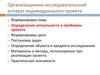 Организационно-исследовательский аппарат индивидуального проекта