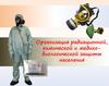 Организация радиационной, химической и медико-биологической защиты населения