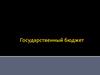 Государственный бюджет