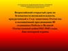 Всероссийский открытый урок по безопасности жизнедеятельности, приуроченный к Году защитника Отечества и празднованию 80 Победы