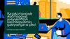 Қазақстандық жастардың әлеуметтiк кәсіпкерліктің дамуындагы рөлі