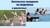 Безопасное поведение на водоемах в различных условиях