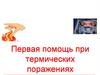 Первая помощь при термических поражениях