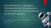 Возможности и пределы (ограничения) применения искусственного интеллекта в правовой сфере