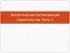 Экологическая составляющая строительства. Часть 1